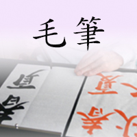 毛筆
